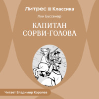Луи Буссенар. Капитан Сорви-голова