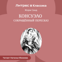 Жорж Санд. Консуэло (сокращенный пересказ)