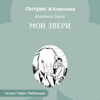 Владимир Дуров. Мои звери