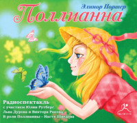 Элинор Портер. Поллианна (спектакль)