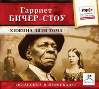 Гарриет Бичер-Стоу. Хижина дяди Тома (сокращенный пересказ)