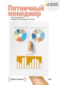 Сборник. Пятничный менеджер