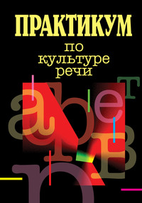 Практикум по культуре речи