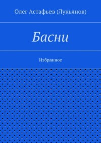 Басни