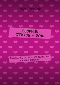 Сборник стихов – 2016. Любовь и счастье – это то, что нас в жизни окружает