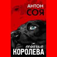 Антон Соя. Собачья королева
