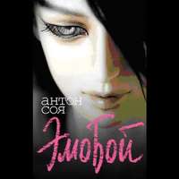 Антон Соя. Эмобой