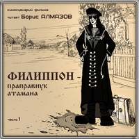 Борис Александрович Алмазов. Филиппон – праправнук атамана. Часть 1