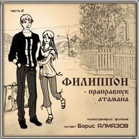 Борис Александрович Алмазов. Филиппон – праправнук атамана. Часть 2