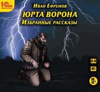 Иван Ефремов. Юрта Ворона (сборник рассказов)