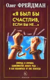 Я был бы счастлив, если бы не… Избавление от любого рода зависимостей