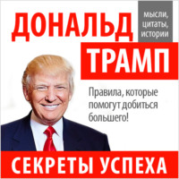 Дональд Джон Трамп. Дональд Трамп. Секреты успеха