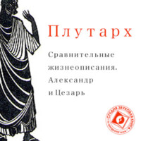 Плутарх. Сравнительные жизнеописания. Александр и Цезарь