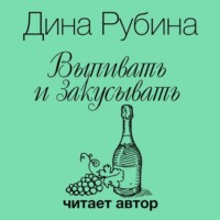 Дина Рубина. Выпивать и закусывать