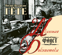 Иоганн Вольфганг фон Гёте. Фауст