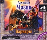 Александр Мазин. Варвары