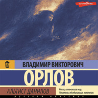 Владимир Орлов. Альтист Данилов