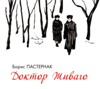 Борис Пастернак. Доктор Живаго