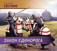 Закон Единорога