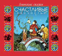 Сказки народов мира. Японские сказки. Счастливые несчастья