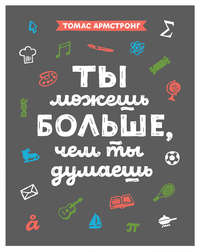 Ты можешь больше, чем ты думаешь