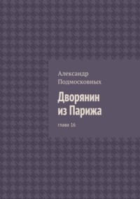 Дворянин из Парижа. глава 16
