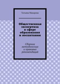 Общественная экспертиза в сфере образования и воспитания. Сборник методических и правовых рекомендаций