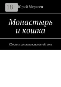 Монастырь и кошка. Сборник рассказов, повестей, эссе