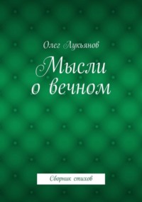 Мысли о вечном. Сборник стихов