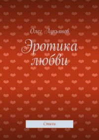 Эротика любви. Стихи
