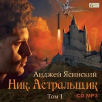 Анджей Ясинский. Ник. Астральщик. Том 1