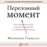 . Переломный момент. Как незначительные изменения приводят к глобальным переменам