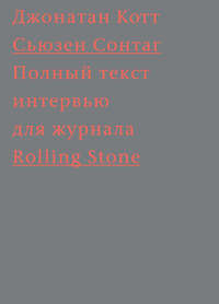 Сьюзен Сонтаг. Полный текст интервью для журнала Rolling Stone