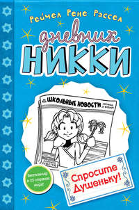Спросите Душеньку!