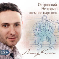 Леонид Клейн. Островский. Не только «темное царство»