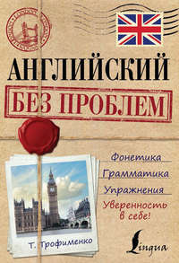 Английский без проблем