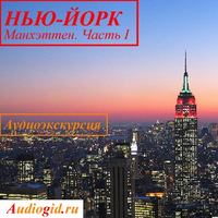 Наталья Березинская. Нью-Йорк. Манхэттен. Часть 1