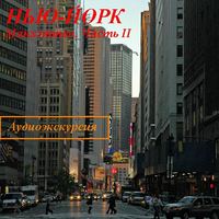 Наталья Березинская. Нью-Йорк. Манхэттен. Часть 2