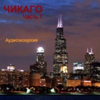 Наталья Березинская. Чикаго