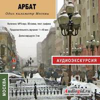 Екатерина Усова. Арбат