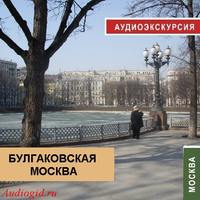 Наталья Фельдман. Булгаковская Москва
