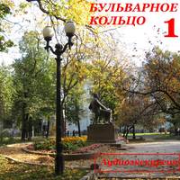 З. Король. Бульварное кольцо. Часть 1