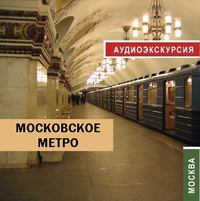 Д. Аксенов. Московское метро