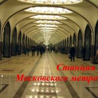 Сергей Баричев. Станции Московского метро