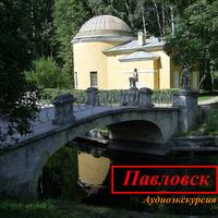 М. Несин. Павловск