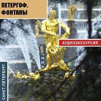 Петергоф