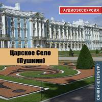 Нина Фрейман. Царское село