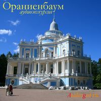 М. Несин. Ораниенбаум