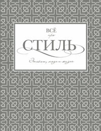 Всё про стиль. Этикет, мода и жизнь