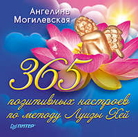 365 позитивных настроев по методу Луизы Хей